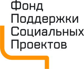 Фонд поддержки социальных проектов