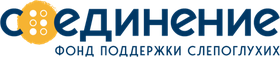 Фонд поддержки слепоглухих «Соединение»